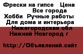 Фрески на гипсе › Цена ­ 1 500 - Все города Хобби. Ручные работы » Для дома и интерьера   . Нижегородская обл.,Нижний Новгород г.